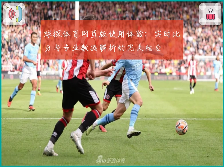 球探体育网页版使用体验：实时比分与专业数据解析的完美结合
