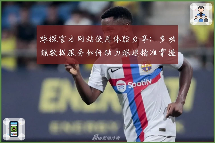球探官方网站使用体验分享：多功能数据服务如何助力球迷精准掌握比赛动态