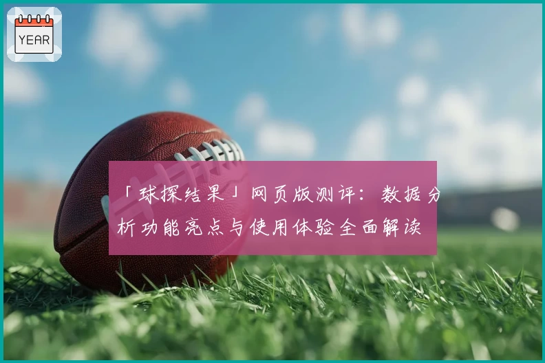 「球探结果」网页版测评：数据分析功能亮点与使用体验全面解读