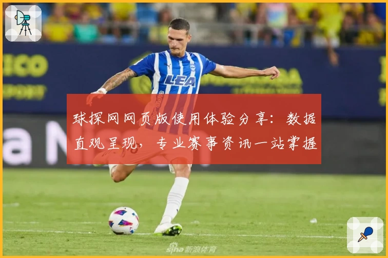 球探网网页版使用体验分享：数据直观呈现，专业赛事资讯一站掌握