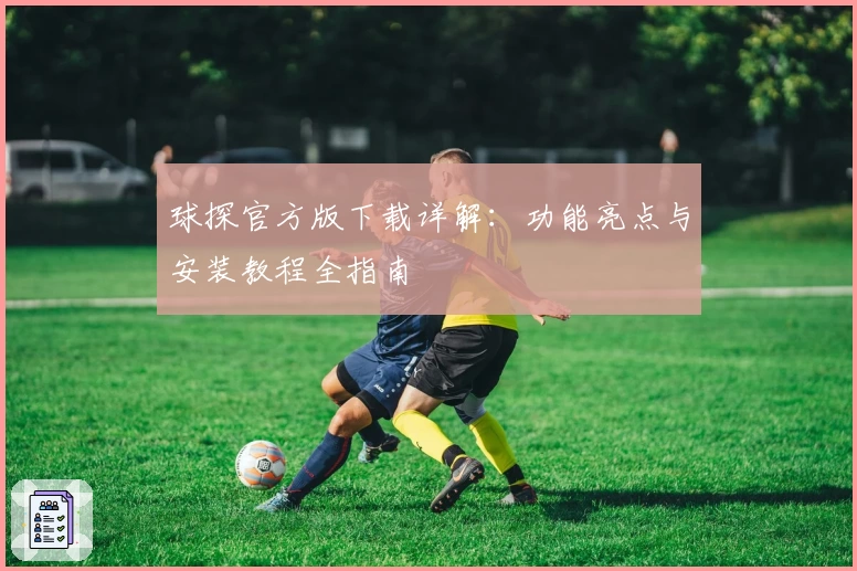 球探官方版下载详解：功能亮点与安装教程全指南