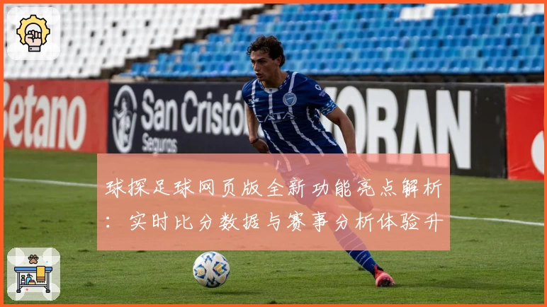 球探足球网页版全新功能亮点解析：实时比分数据与赛事分析体验升级