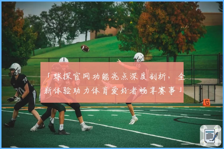 「球探官网功能亮点深度剖析，全新体验助力体育爱好者畅享赛事」