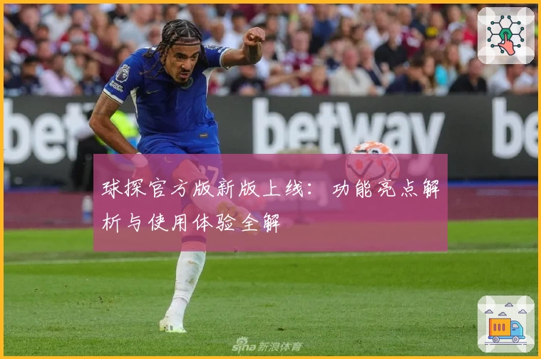 球探官方版新版上线：功能亮点解析与使用体验全解