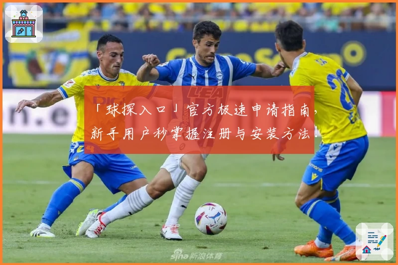「球探入口」官方极速申请指南，新手用户秒掌握注册与安装方法！