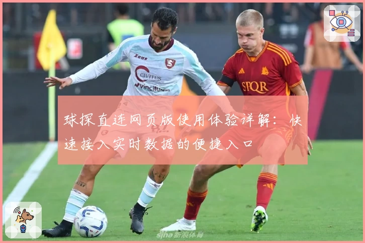 球探直连网页版使用体验详解：快速接入实时数据的便捷入口