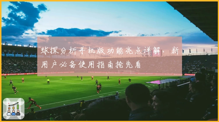 球探分析手机版功能亮点详解，新用户必备使用指南抢先看