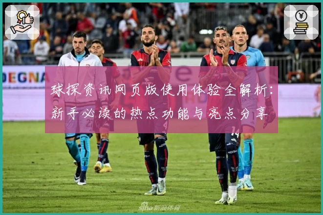 球探资讯网页版使用体验全解析：新手必读的热点功能与亮点分享