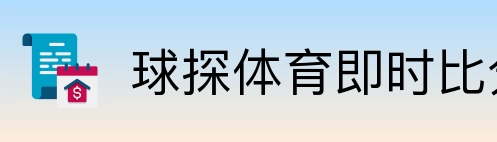 球探体育即时比分比分 Logo